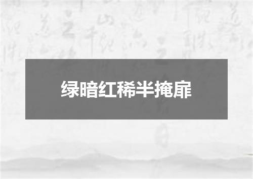 绿暗红稀半掩扉