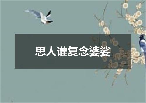 思人谁复念婆娑