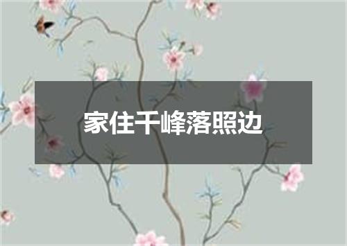 家住千峰落照边