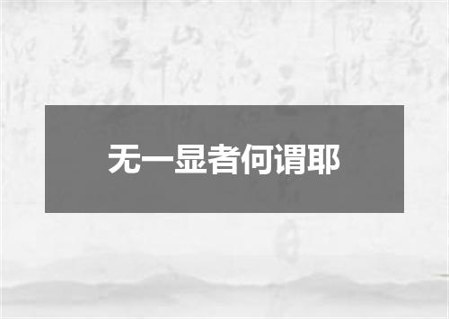 无一显者何谓耶