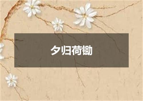 夕归荷锄