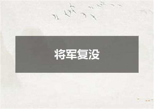 将军复没