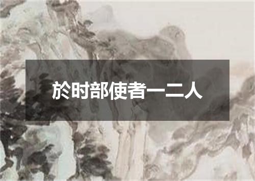 於时部使者一二人