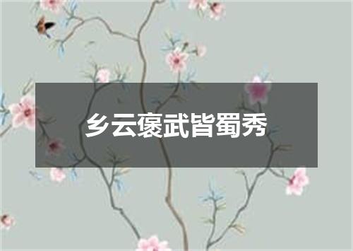 乡云褒武皆蜀秀