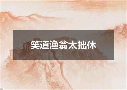 笑道渔翁太拙休