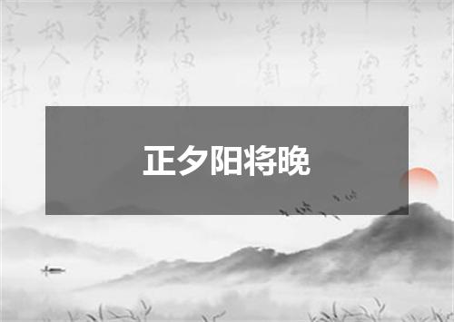 正夕阳将晚