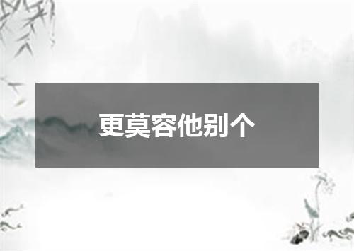 更莫容他别个