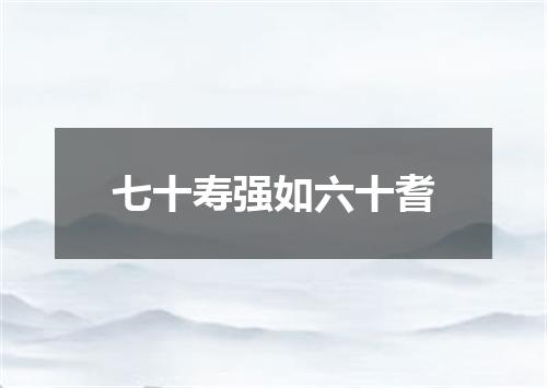 七十寿强如六十耆