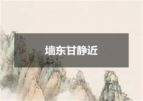 墙东甘静近