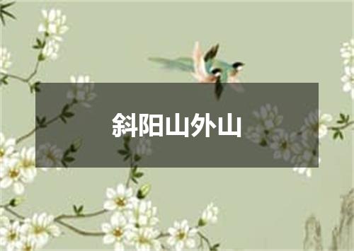 斜阳山外山