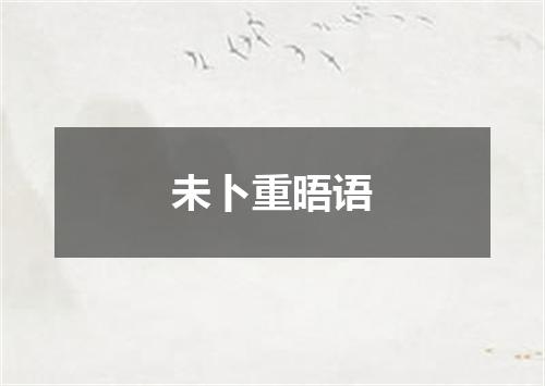 未卜重晤语