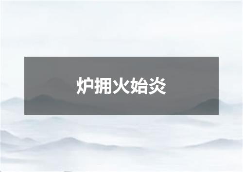 炉拥火始炎