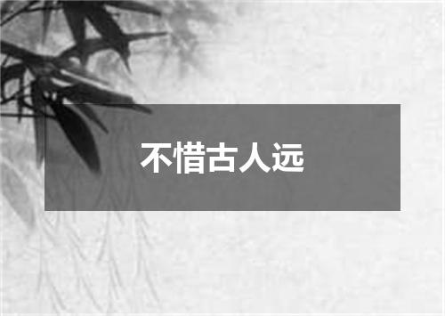 不惜古人远