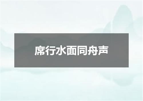 席行水面同舟声