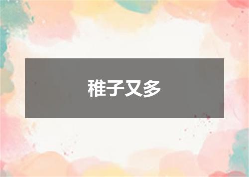 稚子又多