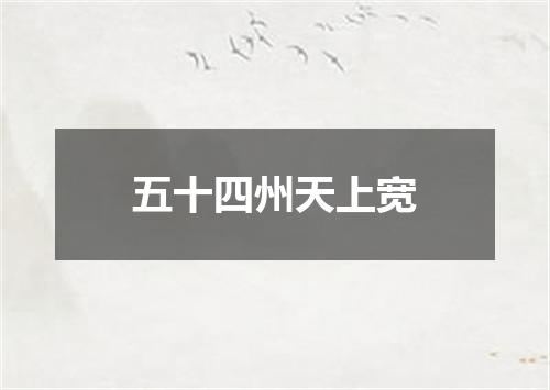 五十四州天上宽