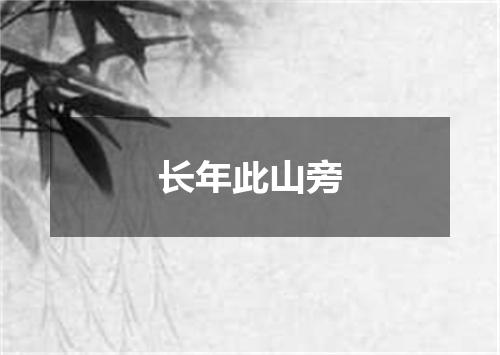 长年此山旁
