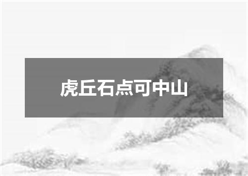 虎丘石点可中山