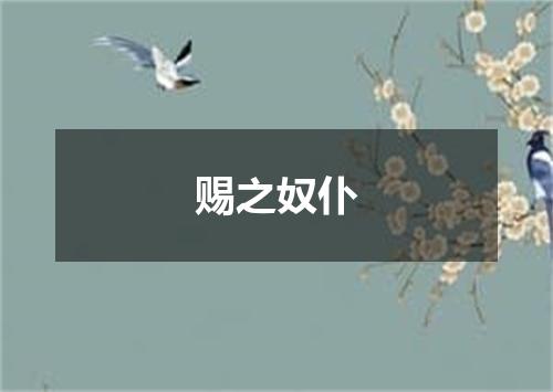 赐之奴仆
