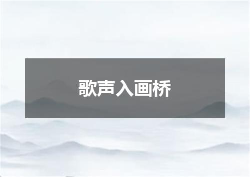 歌声入画桥