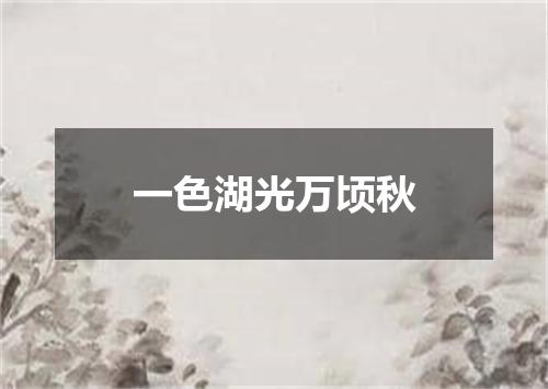 一色湖光万顷秋