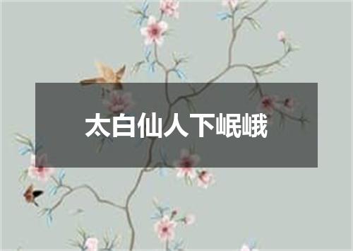 太白仙人下岷峨
