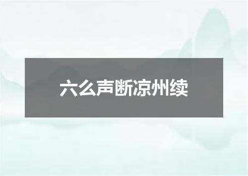 六么声断凉州续