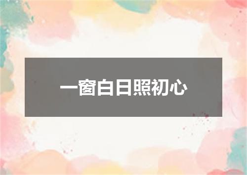 一窗白日照初心