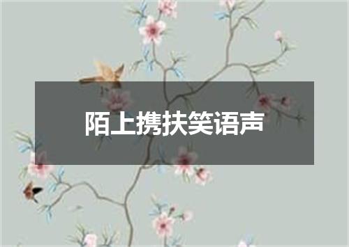 陌上携扶笑语声