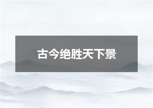 古今绝胜天下景