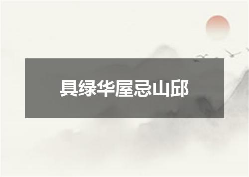 具绿华屋忌山邱