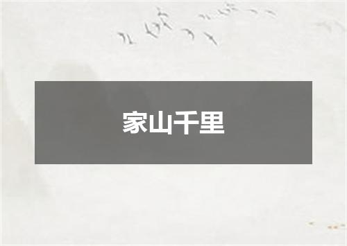家山千里