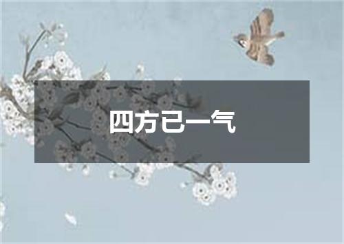四方已一气