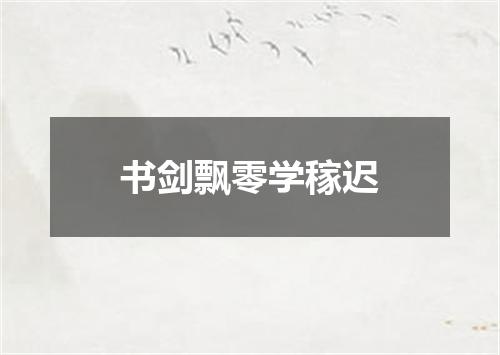 书剑飘零学稼迟