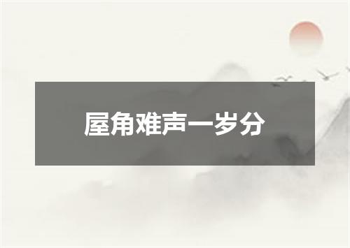 屋角难声一岁分