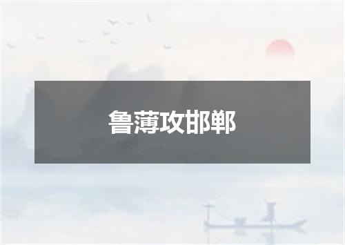 鲁薄攻邯郸