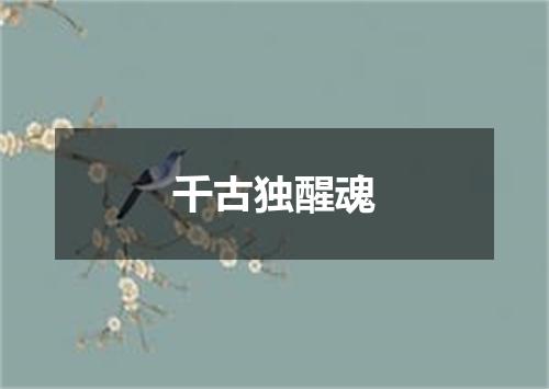 千古独醒魂