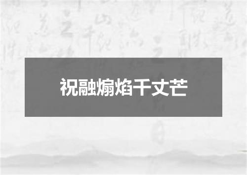 祝融煽焰千丈芒