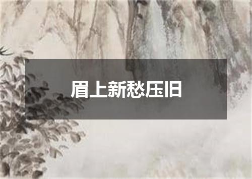 眉上新愁压旧