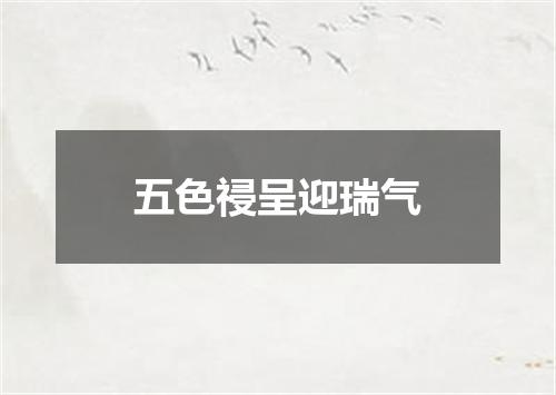 五色祲呈迎瑞气