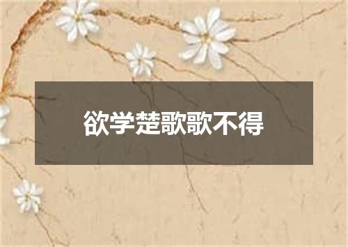 欲学楚歌歌不得