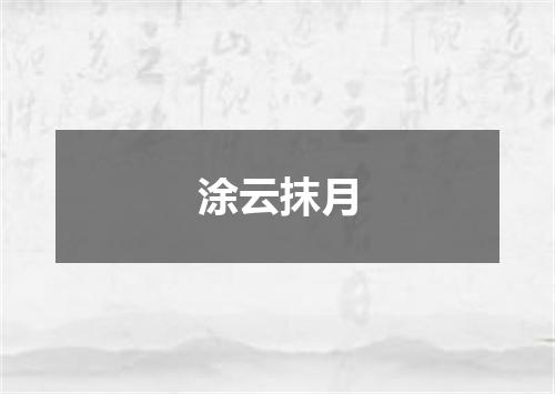 涂云抹月