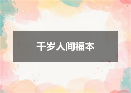 千岁人间福本