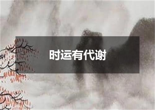 时运有代谢