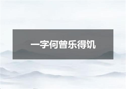 一字何曾乐得饥