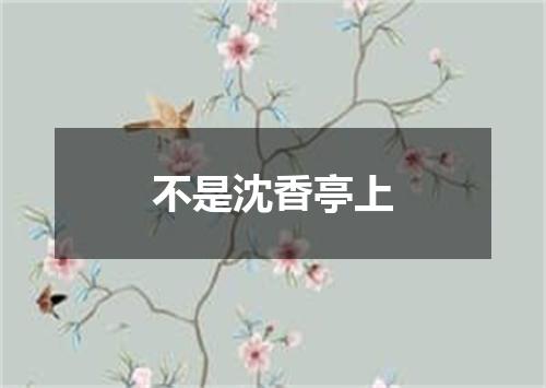 不是沈香亭上