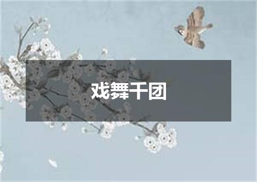 戏舞千团