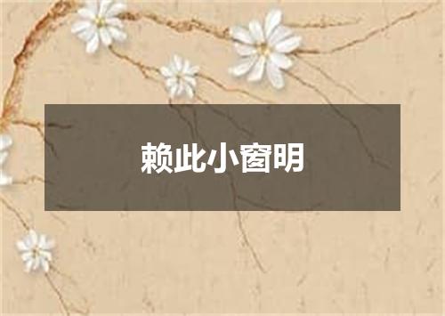 赖此小窗明