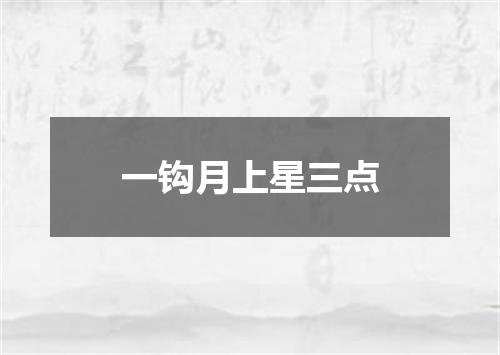 一钩月上星三点