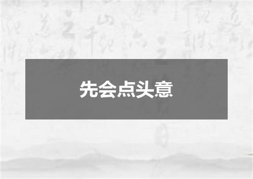先会点头意